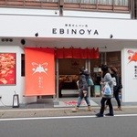 海老のや - お店外観