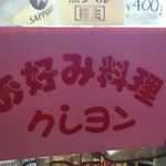 広島鉄板ダイニング クレヨン - ドアのロゴ