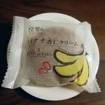 喜久水庵 - どら茶ん バナナ杏仁クリーム