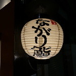 ながり鮨 - 提灯