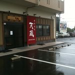 寿司茶屋 天蔵 - 