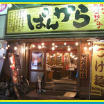 東京豚骨拉麺 ばんから - 改装前。