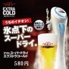 湖畔のレストランあしみ - ドリンク写真:氷点下ビール　エクストラCOLD