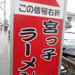 宮っ子ラーメン - 