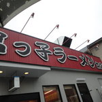 宮っ子ラーメン - 