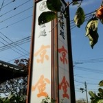 そば処　京金 - 電飾看板  この柿を干していたのかな？