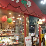 あす花亭 - 可愛い入り口