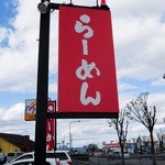 Ono Zekkouchou Ramen -  お店の看板（あれ？ 店名がない・・）