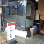 大衆酒場 カスミ食堂 - カスミ食堂　看板(2015.11.17)