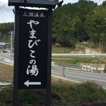 やまびこ - 道路沿いの看板 →
            ここ曲って下さい