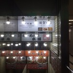 らーめん屋本舗　麺龍 - 