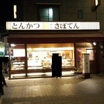 Tonkatsu Shinjuku Saboten Asakusa Rox Mae Ten - お店外観