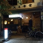 大衆酒場 カスミ食堂 - 2015年10月