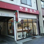 北村商店 - 焼鳥テイクアウト