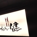 교토 기온 텟판야키 푸란챠 켄