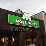 モスバーガー - 看板