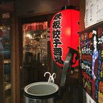 餃子と牛たん 居酒屋おおとら - 