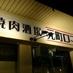 ホルモン焼肉酒場 元町ロマンス - 店構え