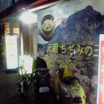 元祖ちぢみの王様 - 