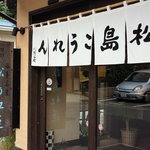 紅蓮屋 心月庵 - 店がまえ