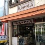 秋山珈琲店 - 