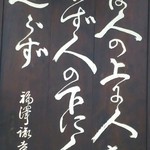 縁伝 - 中津ゆかりの 福沢諭吉先生  