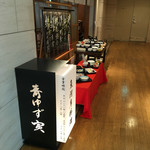 青ゆず 寅 - 入口