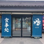 レストラン源 - 