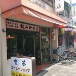 秋山珈琲店 - 