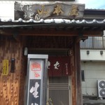 山本屋 - 