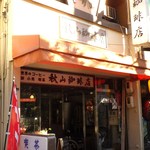 秋山珈琲店 - 天下茶屋駅の東側