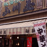 山川屋 - 