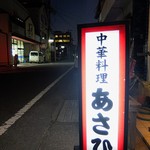 中華料理 あさひ - 道端の看板