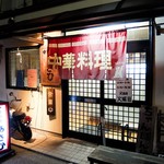 中華料理 あさひ - お店外観