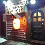 隠れ 昭和酒場 てげてげ - 外