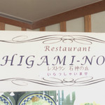 Restaurant Ishigami no Oka - 