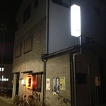 のんき屋 - 看板の店名＜のんきや＞が写らなかった