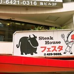 ステーキハウス フェスタ - お店はビルの2F