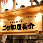 二◯加屋長介 - 