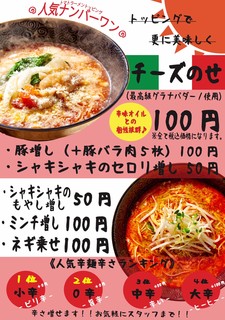トマトラーメンと辛めん 三味 - トッピングメニュー
