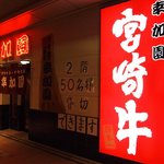 Miyazaki Gyuu Daiichi Gou Shitei Ten Yakiniku no Koukaen Tachibana Dori Ten - お店 外観