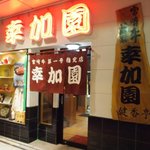 Miyazaki Gyuu Daiichi Gou Shitei Ten Yakiniku no Koukaen Tachibana Dori Ten - お店 入口