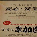 Miyazaki Gyuu Daiichi Gou Shitei Ten Yakiniku no Koukaen Tachibana Dori Ten - 生産履歴証明番号