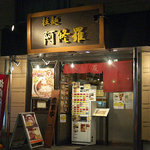 拉麺阿修羅 - 2010年9月18日撮影