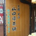 宇治茶の山田園茶舗 - 看板