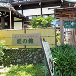 宇治茶道場 匠の館 - 