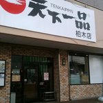 Tenka Ippin Kashiwagi Ten - 