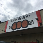 Gohei Mochi Ogino - 