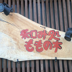 和み処 ももの木 - 