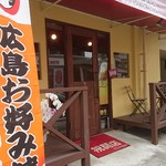 お好み焼き鉄板焼きmotto - 